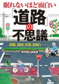 王様文庫<br> 眠れないほど面白い「道路」の不思議