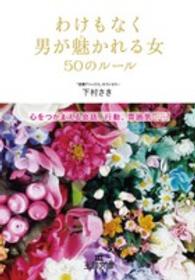 王様文庫<br> わけもなく男が魅かれる女５０のルール