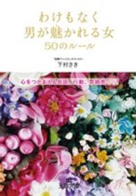 わけもなく男が魅かれる女５０のルール 王様文庫