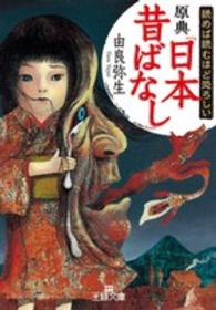 読めば読むほど恐ろしい原典『日本昔ばなし』 王様文庫