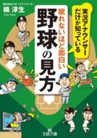 王様文庫<br> 眠れないほど面白い野球の見方