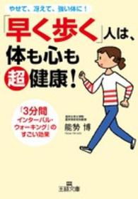 王様文庫<br> 「早く歩く」人は、体も心も超健康！