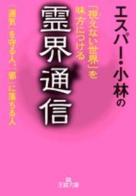 エスパー・小林の「視えない世界」を味方につける霊界通信 王様文庫