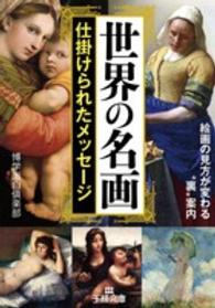 王様文庫<br> 世界の名画―仕掛けられたメッセージ