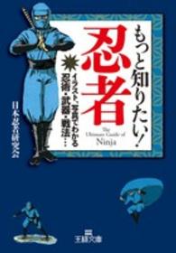王様文庫<br> もっと知りたい！忍者