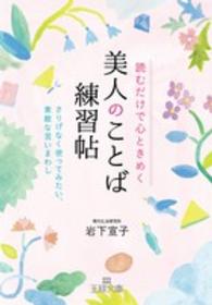 王様文庫<br> 読むだけで心ときめく美人のことば練習帖
