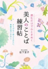 読むだけで心ときめく美人のことば練習帖 王様文庫