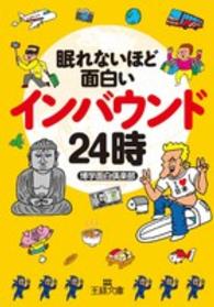 王様文庫<br> 眠れないほど面白いインバウンド２４時