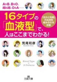 １６タイプの「血液型」で、人はここまでわかる！ 王様文庫