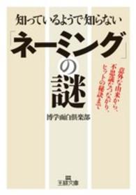 王様文庫<br> 知っているようで知らない「ネーミング」の謎