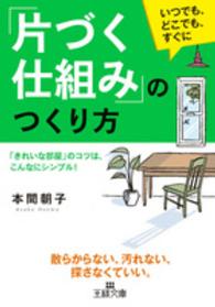 王様文庫<br> 「片づく仕組み」のつくり方