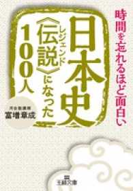 王様文庫<br> 日本史“伝説（レジェンド）”になった１００人―時間を忘れるほど面白い