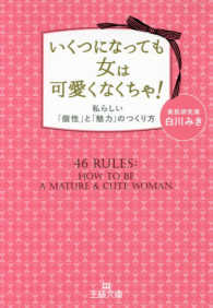 王様文庫<br> いくつになっても女は可愛くなくちゃ！