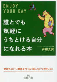 王様文庫<br> 誰とでも気軽にうちとける自分になれる本