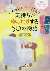 一日のおわりに読むと気持ちがゆったりする５０の物語 王様文庫