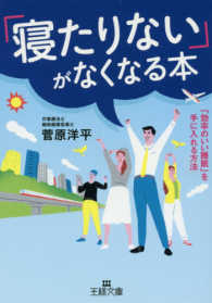 王様文庫<br> 「寝たりない」がなくなる本