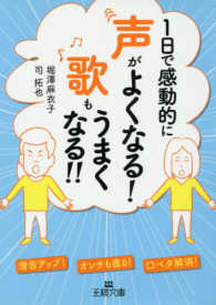 １日で感動的に声がよくなる！歌もうまくなる！！ 王様文庫