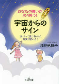 あなたの願いが次々叶う！宇宙からのサイン - 気づいて受け取れば、現実が変わる！ 王様文庫