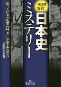 日本史ミステリー - 知っている「史実」は、どこまで本当か！？ 王様文庫
