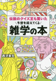 伝説のクイズ王も驚いた予想を超えてくる雑学の本 王様文庫