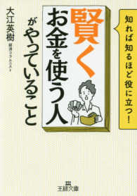 王様文庫<br> 「賢くお金を使う人」がやっていること