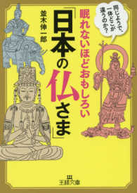 王様文庫<br> 眠れないほどおもしろい「日本の仏さま」 - 同じようで、一体どこが違うのか？