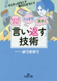 王様文庫<br> ちょっとだけ・こっそり・素早く「言い返す」技術 - やられっぱなしで終わらせない！