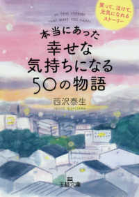 本当にあった幸せな気持ちになる５０の物語 王様文庫