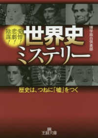 世界史ミステリー - 歴史は、つねに嘘をつく 王様文庫