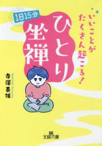 王様文庫<br> いいことがたくさん起こる！「ひとり」坐禅 - １日１５分