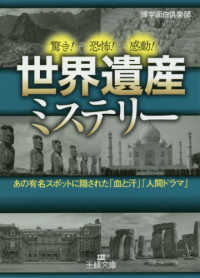 世界遺産ミステリー - あの有名スポットに隠された「血と汗」「人間ドラマ」 王様文庫