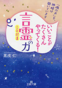 いいことがたくさんやってくる！「言霊」の力 - 「魂の声」を、神様は聞いています 王様文庫