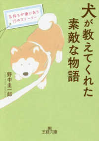 犬が教えてくれた素敵な物語 - 気持ちが通じあう１５のストーリー 王様文庫