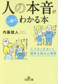 王様文庫<br> 人の本音が一瞬でわかる本