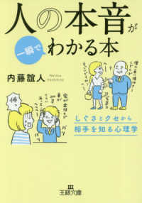 人の本音が一瞬でわかる本 - しぐさとクセから相手を知る心理学 王様文庫
