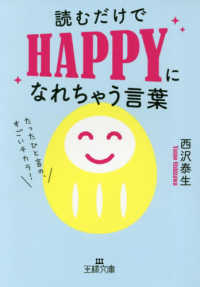 王様文庫<br> 読むだけでＨＡＰＰＹになれちゃう言葉