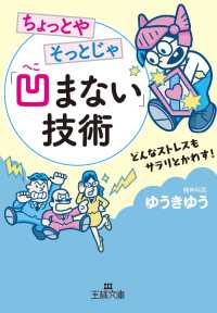 ちょっとやそっとじゃ「凹まない」技術 - どんなストレスもサラリとかわす！ 王様文庫
