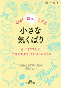 心が「ほっ」とする小さな気くばり - 「気持ち」を丁寧に表わす６５のヒント 王様文庫