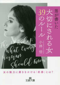 男が書いた「大切にされる女」３９のルール - 女の魅力に磨きをかける「武器」とは？ 王様文庫