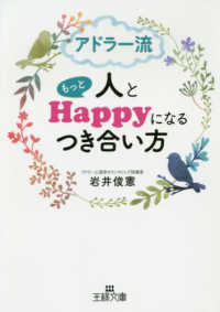 王様文庫<br> アドラー流人ともっとＨａｐｐｙ（ハッピー）になるつき合い方