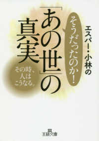 エスパー・小林のそうだったのか！「あの世」の真実 - その時、人はこうなる。 王様文庫