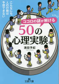 ココロの謎が解ける５０の心理実験 - こんなにも、人の行動は予想できない 王様文庫