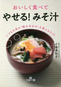 おいしく食べて「やせる！みそ汁」 - いつもの具の「組み合わせ」を変えるだけ！ 王様文庫