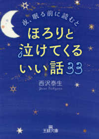 夜、眠る前に読むとほろりと泣けてくるいい話３３ 王様文庫