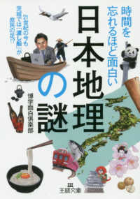 時間を忘れるほど面白い「日本地理」の謎 王様文庫