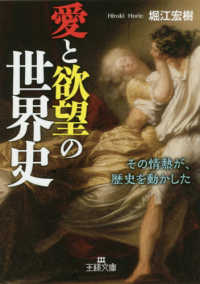 愛と欲望の世界史 - その情熱が、歴史を動かした 王様文庫