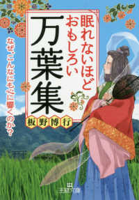 眠れないほどおもしろい万葉集 - なぜ、こんなにも心に響くのか？ 王様文庫