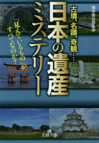 王様文庫<br> 「日本の遺産」ミステリー