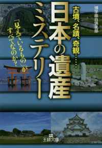 「日本の遺産」ミステリー - 「見えているもの」がすべてなのか？ 王様文庫