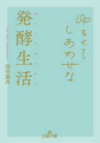 王様文庫<br> ゆるくてしあわせな発酵生活